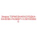 Колодка тормозная Epiroc 2911009500 размер 1-5
