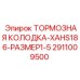 Колодка тормозная Epiroc 2911009500 размер 1-5
