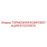 5112310974 ТОРМОЗНАЯ КОМПЛЕКТАЦИЯ Epiroc