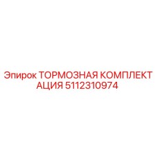 5112310974 ТОРМОЗНАЯ КОМПЛЕКТАЦИЯ Epiroc