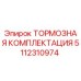 5112310974 ТОРМОЗНАЯ КОМПЛЕКТАЦИЯ Epiroc