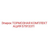 57913311 Тормозная комплектация Epiroc