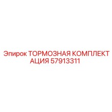 57913311 Тормозная комплектация Epiroc