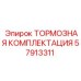 Оригинальная тормозная комплектация 57913311 для техники Epiroc