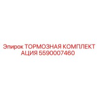 5590007460 Тормозная комплектация Epiroc