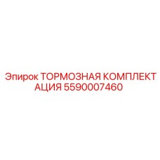 Комплект тормозной системы 5590007460 Epiroc