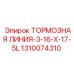 1310074310 ТОРМОЗНАЯ ЛИНИЯ-3-16-X-17-5L Epiroc