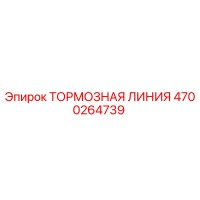 4700264739 ТОРМОЗНАЯ ЛИНИЯ Epiroc