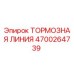 Тормозная линия Epiroc артикул 4700264739
