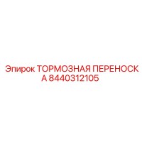 8440312105 ТОРМОЗНАЯ ПЕРЕНОСКА Epiroc