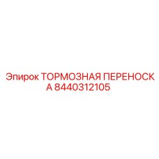 Тормозная переноска 8440312105 - надежный компонент для буровых машин