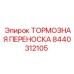 Тормозная переноска 8440312105 - надежный компонент для буровых машин
