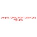 2657081465 ТОРМОЗНАЯ ПЛИТА Epiroc