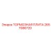 2657086720 ТОРМОЗНАЯ ПЛИТА Epiroc
