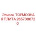 2657086720 ТОРМОЗНАЯ ПЛИТА Epiroc