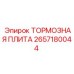 2657180044 ТОРМОЗНАЯ ПЛИТА Epiroc
