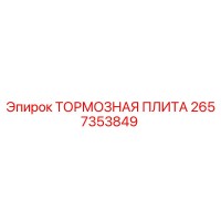 2657353849 Тормозная плита Epiroc