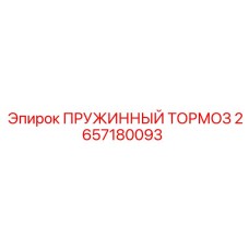 2657180093 ПРУЖИННЫЙ ТОРМОЗ Epiroc