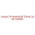 2657180093 ПРУЖИННЫЙ ТОРМОЗ Epiroc
