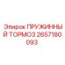 2657180093 ПРУЖИННЫЙ ТОРМОЗ Epiroc