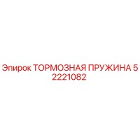 52221082 ТОРМОЗНАЯ ПРУЖИНА Epiroc