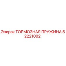52221082 ТОРМОЗНАЯ ПРУЖИНА Epiroc