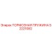 Тормозная пружина Epiroc артикул 52221082 для буровых установок