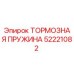 Тормозная пружина Epiroc артикул 52221082 для буровых установок