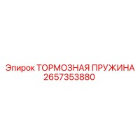 2657353880 Тормозная пружина Epiroc