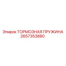 Оригинальная пружина тормоза 2657353880 для техники Epiroc