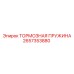 Оригинальная пружина тормоза 2657353880 для техники Epiroc
