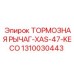 Оригинальный тормозной рычаг артикул 1310030443 производства Epiroc