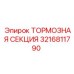 Комплексная тормозная секция 3216811790 для оборудования Epiroc