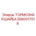 Оригинальная тормозная шайба 5580017018 Epiroc