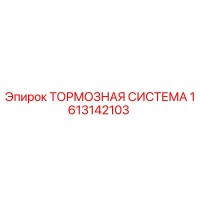 1613142103 ТОРМОЗНАЯ СИСТЕМА Epiroc
