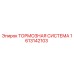 Оригинальная тормозная система Epiroc артикул 1613142103