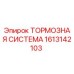 Оригинальная тормозная система Epiroc артикул 1613142103