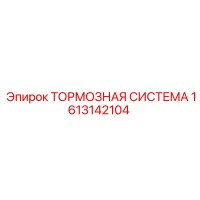 1613142104 ТОРМОЗНАЯ СИСТЕМА Epiroc