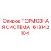 Оригинальный тормозной механизм Epiroc 1613142104