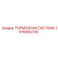 1616460705 Тормозная система Epiroc