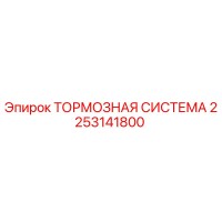 2253141800 ТОРМОЗНАЯ СИСТЕМА Epiroc