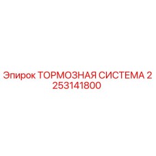 2253141800 ТОРМОЗНАЯ СИСТЕМА Epiroc