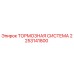 Оригинальная тормозная система 2253141800 Epiroc