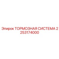 2253174000 ТОРМОЗНАЯ СИСТЕМА Epiroc