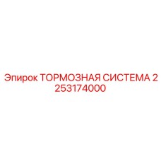 Гидравлическая тормозная система 2253174000 Epiroc