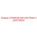 Гидравлическая тормозная система 2253174000 Epiroc