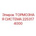 Гидравлическая тормозная система 2253174000 Epiroc