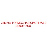 2900071500 Тормозная система Epiroc