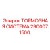 Тормозная система для буровой техники Epiroc артикул 2900071500