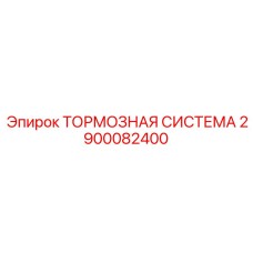 Электронно-управляемая тормозная система для буровых Epiroc артикул 2900082400